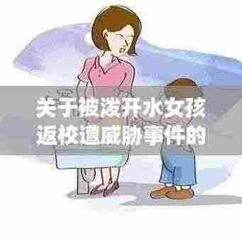 关于被泼开水女孩返校遭威胁事件的官方通报及最新进展分析