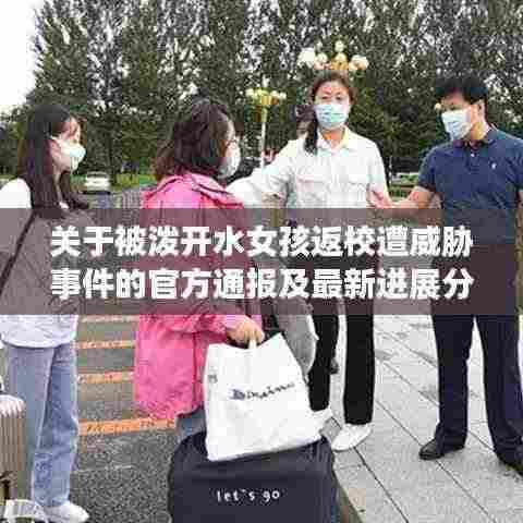 关于被泼开水女孩返校遭威胁事件的官方通报及最新进展分析