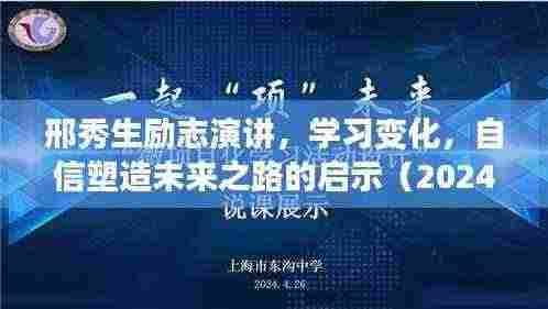 邢秀生励志演讲,学习变化,自信塑造未来之路的启示(2024年11月13日)