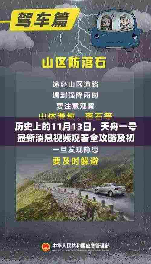 历史上的11月13日,天舟一号最新消息视频观看全攻略及初学者进阶指南