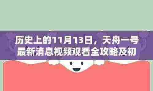 历史上的11月13日,天舟一号最新消息视频观看全攻略及初学者进阶指南