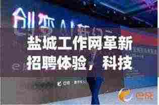 盐城工作网革新招聘体验,科技重塑未来职场,最新科技产品招聘启事发布日——11月13日