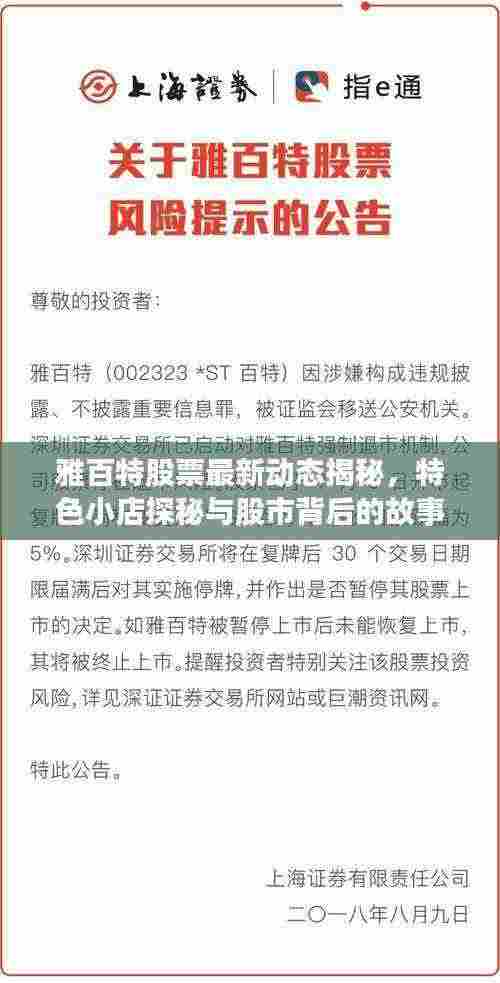 雅百特股票最新动态揭秘，特色小店探秘与股市背后的故事
