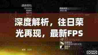 深度解析，往日荣光再现，最新FPS网游测评与指南