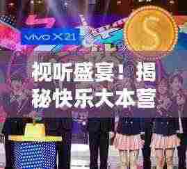 视听盛宴!揭秘快乐大本营最新一期插曲的魅力