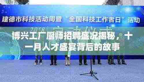 博兴工厂厨师招聘盛况揭秘，十一月人才盛宴背后的故事