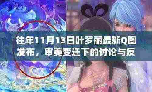 往年11月13日叶罗丽最新Q图发布，审美变迁下的讨论与反思风采展