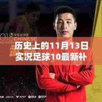 历史上的11月13日实况足球10最新补丁深度解析与评测