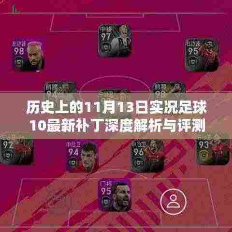 历史上的11月13日实况足球10最新补丁深度解析与评测