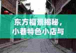 东方福景揭秘，小巷特色小店与最新房价探秘