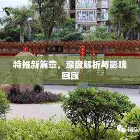 特推新篇章,深度解析与影响回顾