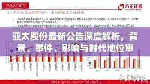 亚太股份最新公告深度解析,背景、事件、影响与时代地位审视
