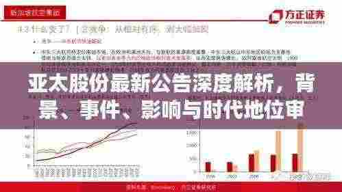 亚太股份最新公告深度解析，背景、事件、影响与时代地位审视