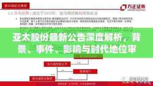 亚太股份最新公告深度解析,背景、事件、影响与时代地位审视