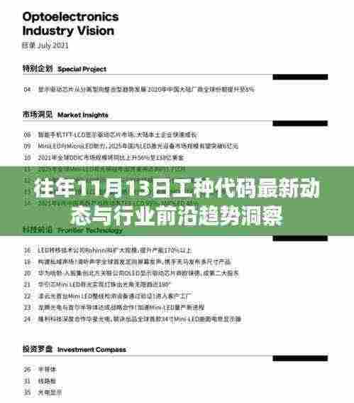 往年11月13日工种代码最新动态与行业前沿趋势洞察