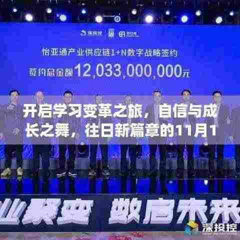 开启学习变革之旅，自信与成长之舞，往日新篇章的11月13日回顾与展望