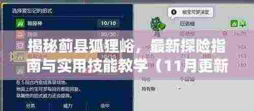 揭秘蓟县狐狸峪,最新探险指南与实用技能教学(11月更新)