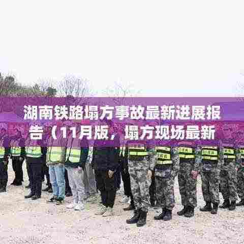 湖南铁路塌方事故最新进展报告(11月版,塌方现场最新消息)