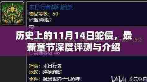 历史上的11月14日蛇侵，最新章节深度评测与介绍