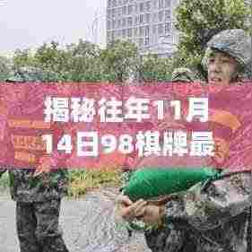 揭秘往年11月14日98棋牌最新版本的三大看点解析