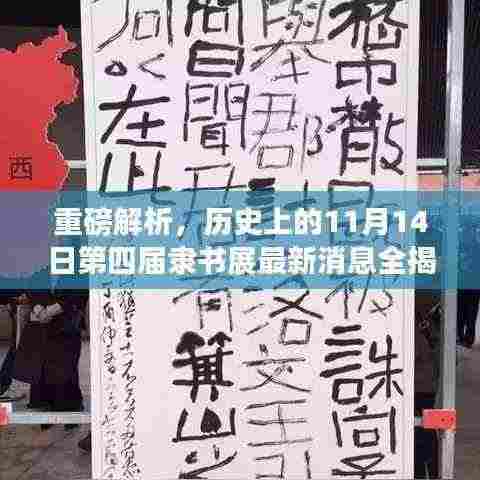重磅解析，历史上的11月14日第四届隶书展最新消息全揭秘