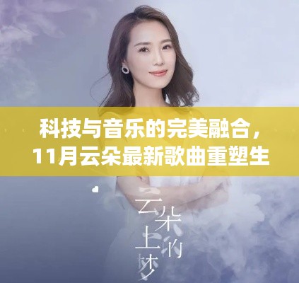 科技与音乐的完美融合,11月云朵最新歌曲重塑生活品质旋律