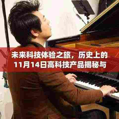 未来科技体验之旅,历史上的11月14日高科技产品揭秘与革命性科技盛宴