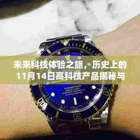 未来科技体验之旅,历史上的11月14日高科技产品揭秘与革命性科技盛宴