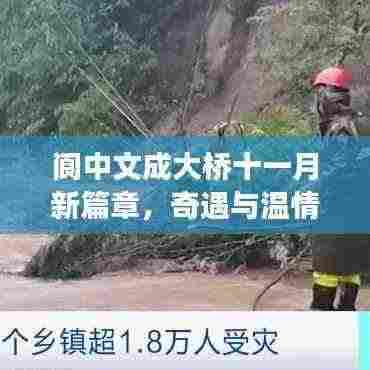 阆中文成大桥十一月新篇章,奇遇与温情展现温情瞬间