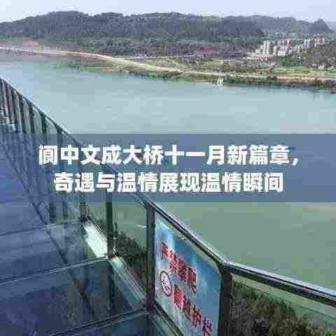 阆中文成大桥十一月新篇章,奇遇与温情展现温情瞬间
