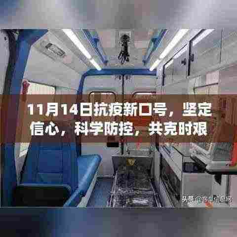 11月14日抗疫新口号,坚定信心,科学防控,共克时艰