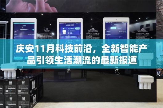 庆安11月科技前沿,全新智能产品引领生活潮流的最新报道