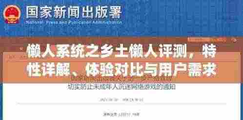 懒人系统之乡土懒人评测，特性详解、体验对比与用户需求分析