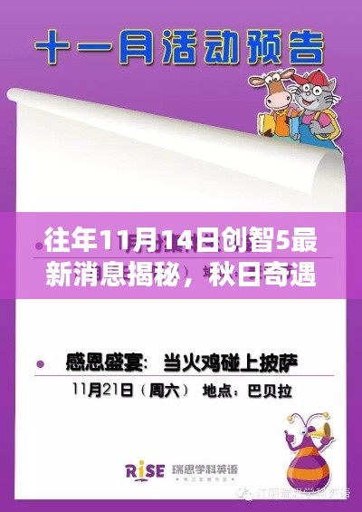 往年11月14日创智5最新消息揭秘,秋日奇遇日温馨回顾