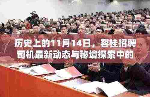 历史上的11月14日，容桂招聘司机最新动态与秘境探索中的特色小店历史瞬间