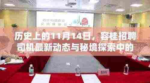 历史上的11月14日,容桂招聘司机最新动态与秘境探索中的特色小店历史瞬间