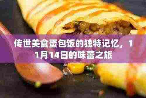 传世美食蛋包饭的独特记忆,11月14日的味蕾之旅