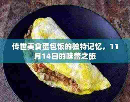 传世美食蛋包饭的独特记忆,11月14日的味蕾之旅