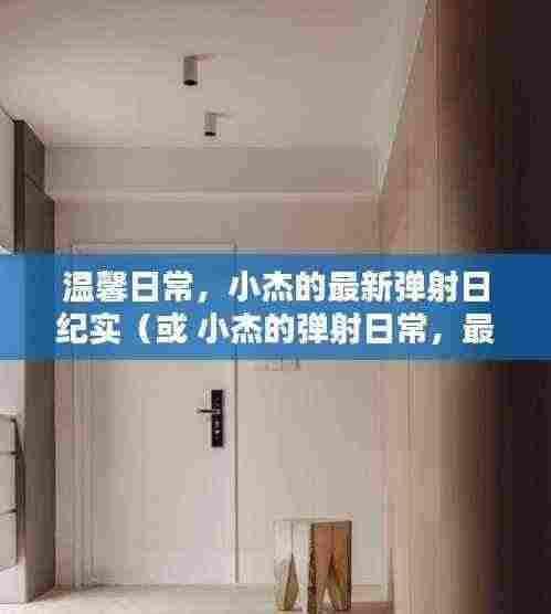温馨日常,小杰的最新弹射日纪实(或 小杰的弹射日常,最新篇章 2024年11月14日)