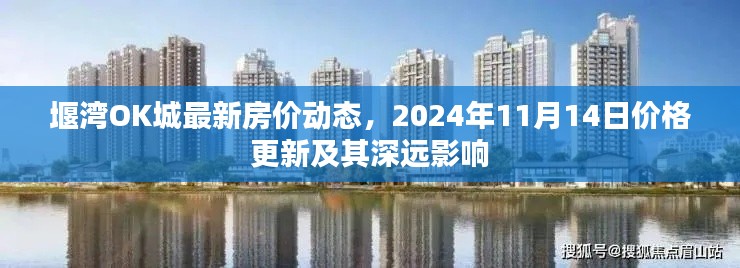 堰湾OK城最新房价动态,2024年11月14日价格更新及其深远影响