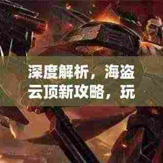 深度解析，海盗云顶新攻略，玩转11月海盗云顶玩法与策略