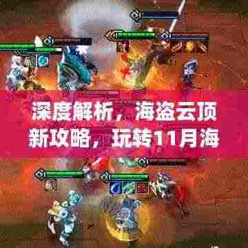 深度解析,海盗云顶新攻略,玩转11月海盗云顶玩法与策略