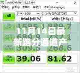 11月14日最新跑分通道产品全面评测与介绍