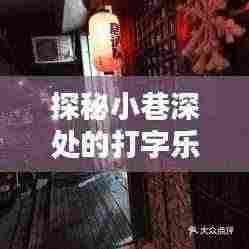 探秘小巷深处的打字乐园，独家揭秘11月最新打字版独特小店体验
