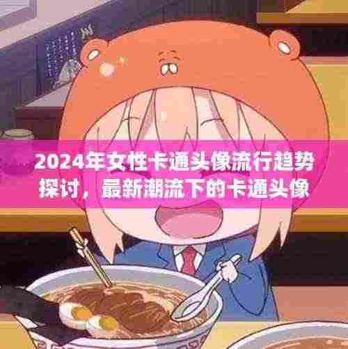 2024年女性卡通头像流行趋势探讨,最新潮流下的卡通头像女生