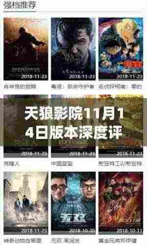 天狼影院11月14日版本深度评测，最新上线体验与全面剖析