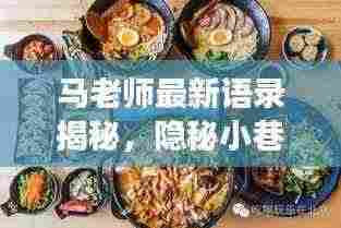 马老师最新语录揭秘,隐秘小巷美食探秘之旅