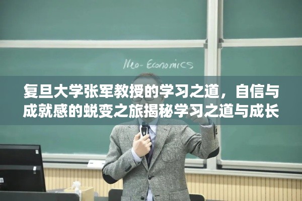 复旦大学张军教授的学习之道,自信与成就感的蜕变之旅揭秘学习之道与成长之路