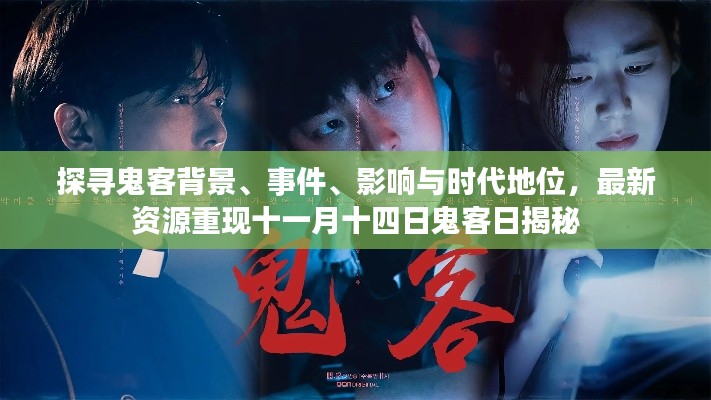 探寻鬼客背景、事件、影响与时代地位,最新资源重现十一月十四日鬼客日揭秘