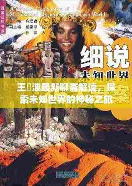 王玥波最新聊斋解读,探索未知世界的神秘之旅